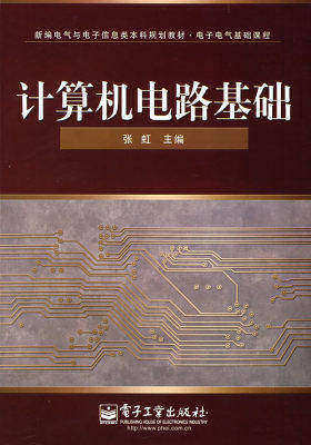 计算机电路基础(试读本)