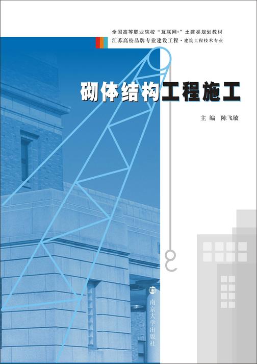 砌体结构工程施工