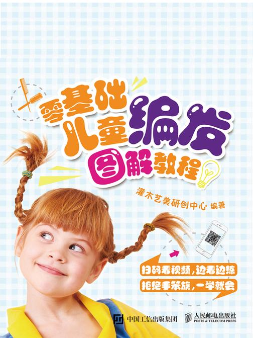 零基础儿童编发图解教程