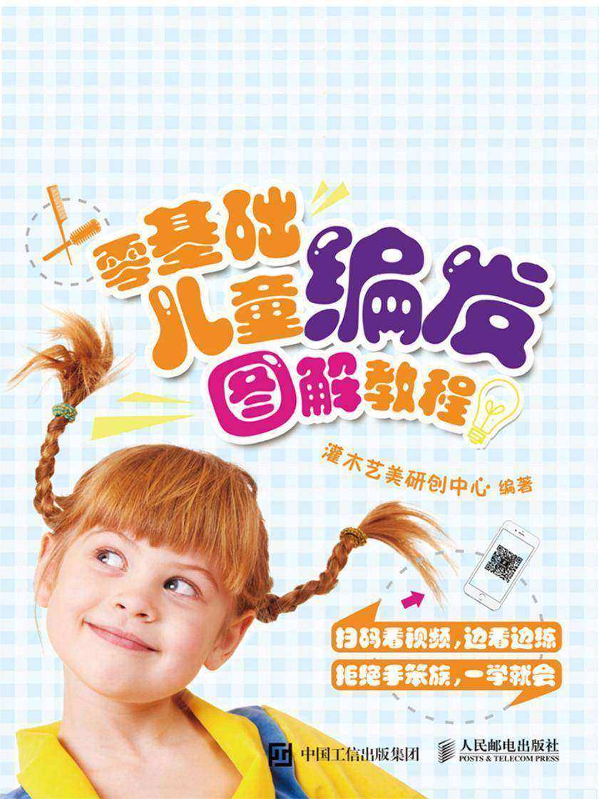 零基础儿童编发图解教程