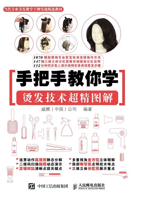 手把手教你学 烫发技术超精图解