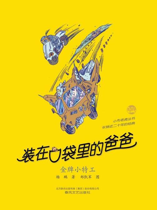 装在口袋里的爸爸-金牌小特工