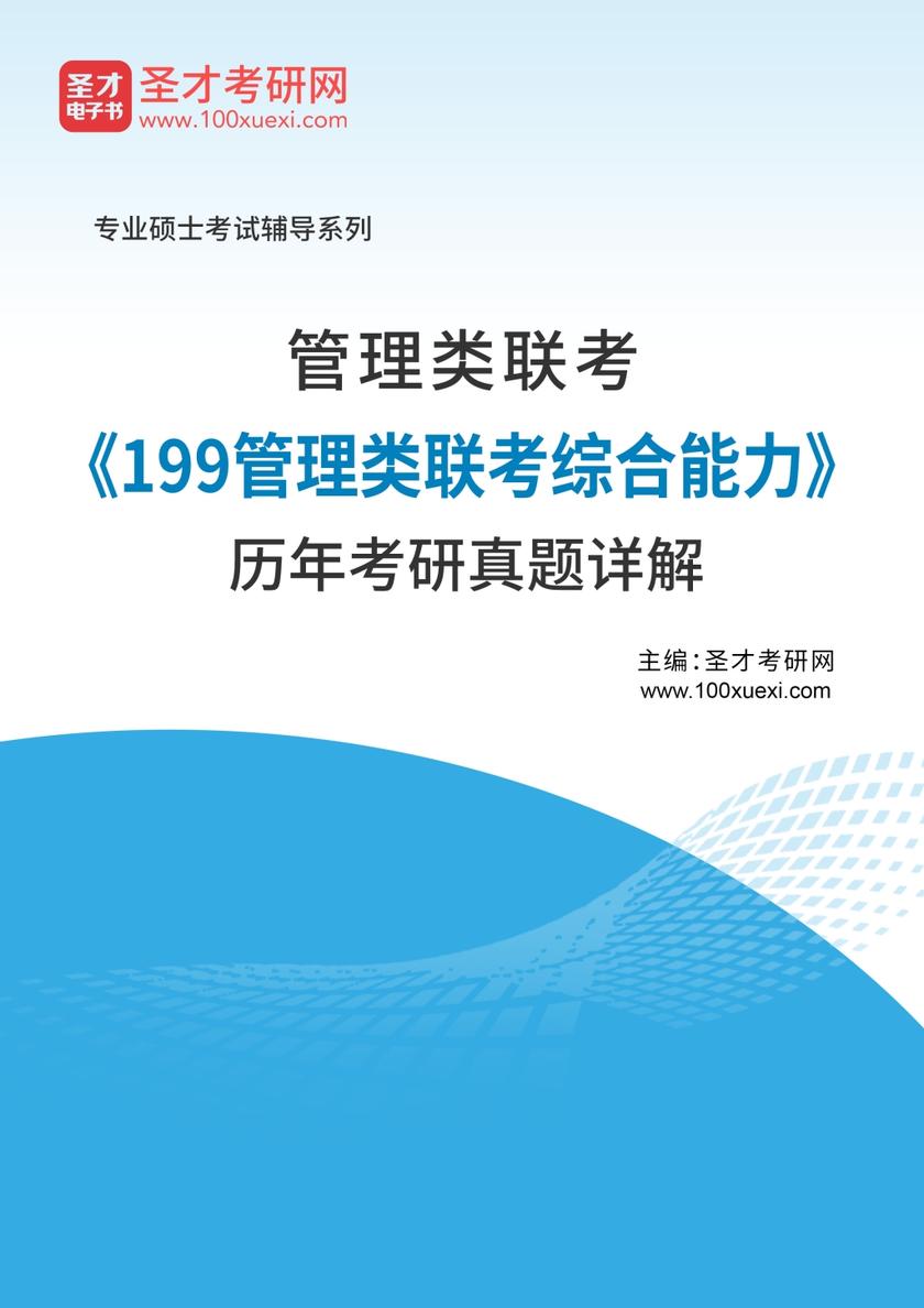 管理类联考《199管理类联考综合能力》历年考研真题详解