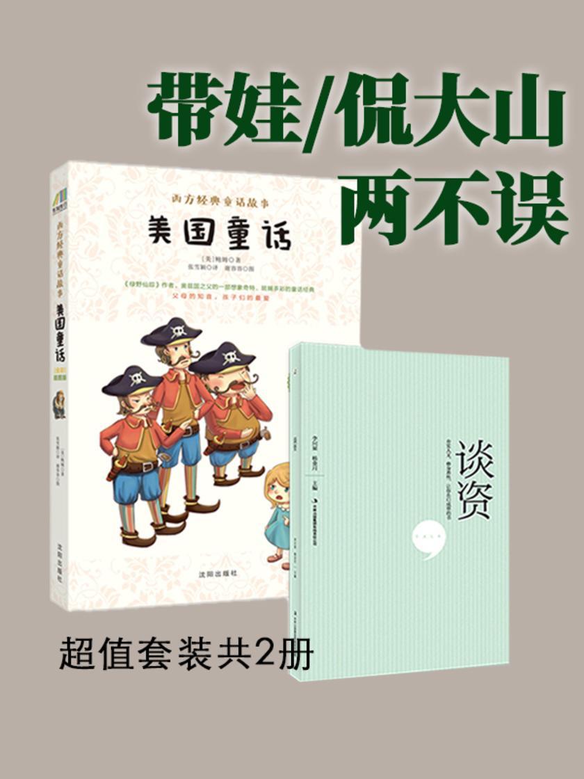 带娃、侃大山两不误(美国童话+谈资):超值套装共2册