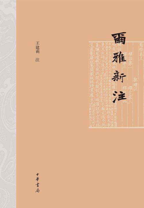 尔雅新注(精)(试读本)