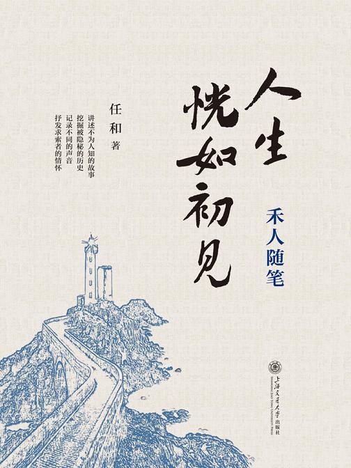 人生恍如初见——禾人随笔