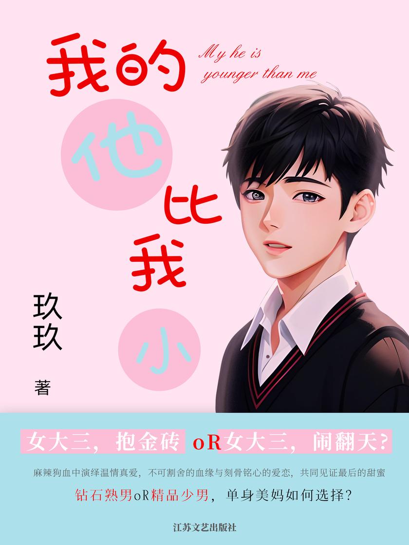 我的他比我小