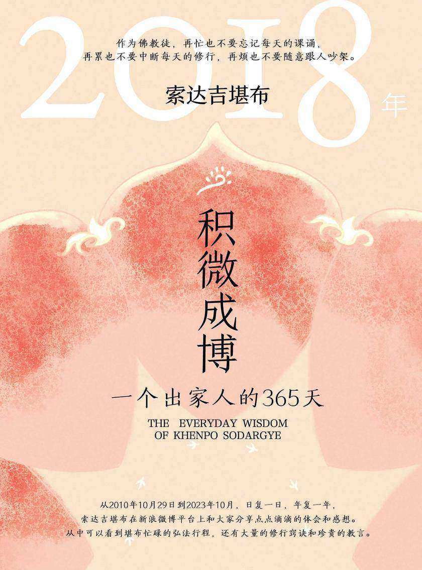 积微成博:一个出家人的365天(2018年)