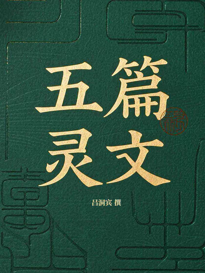 五篇灵文