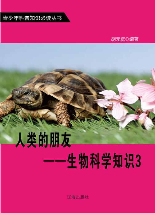 人类的朋友——生物科学知识3