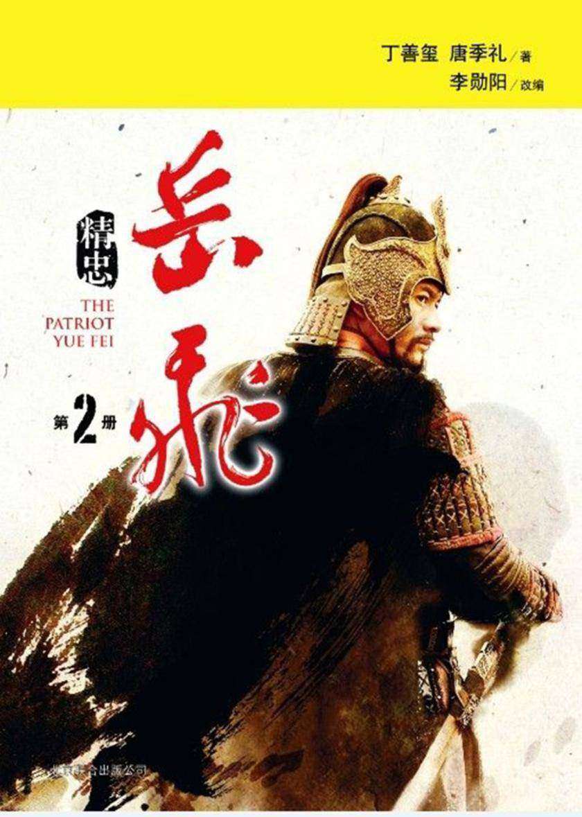 精忠岳飞2