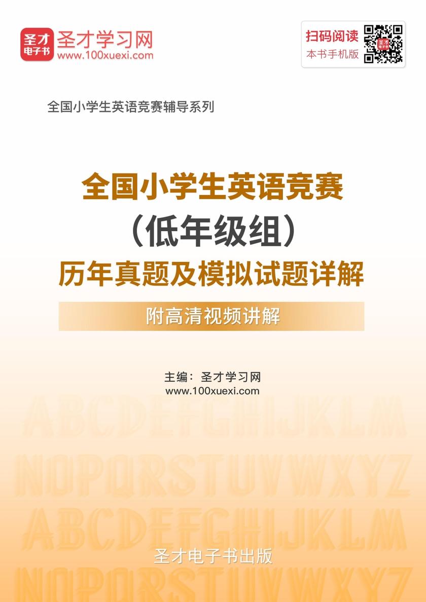 2018年全国小学生英语竞赛（低年级组）历年真题及模拟试题详解【附高清视频讲解】