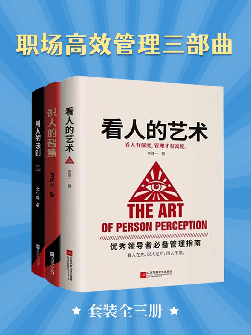 职场管理三部曲(套装全三册)