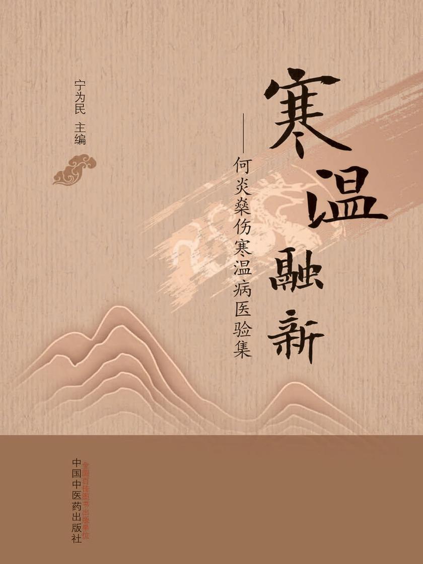 寒温融新:何炎燊伤寒温病医验集