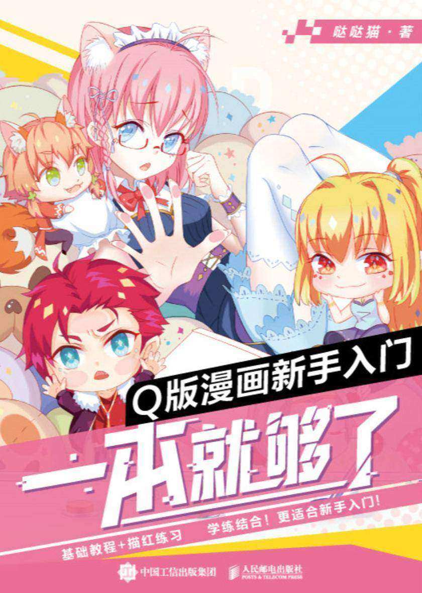 Q版漫画新手入门,一本就够了