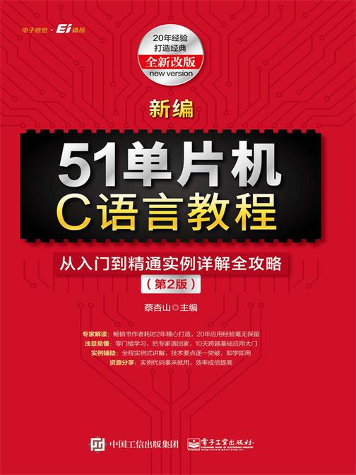 新编51单片机C语言教程:从入门到精通实例详解全攻略(第2版)
