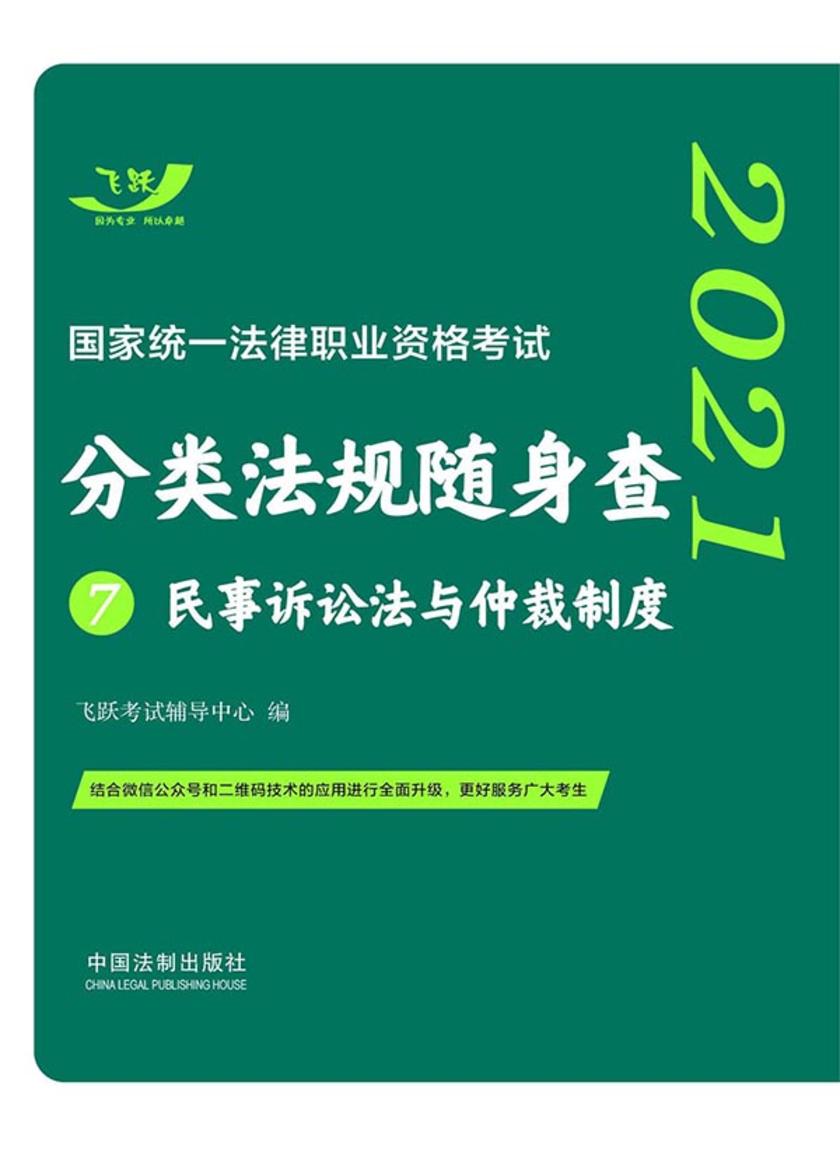 2021国家统一法律职业资格考试分类法规随身查7:民事诉讼法与仲裁制度