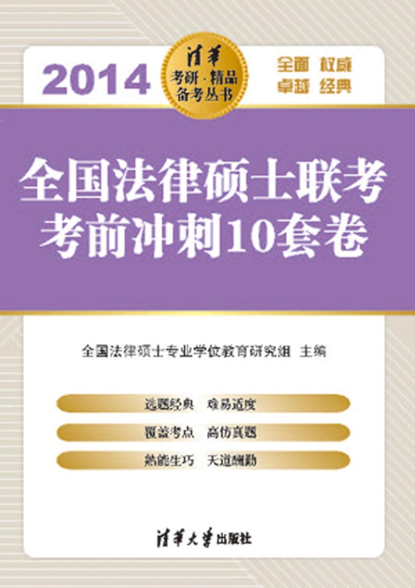 全国法律硕士联考考前冲刺10套卷（2014）