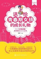 送给青春期女孩的成长礼物——8－16岁叛逆期最需要的101个引导