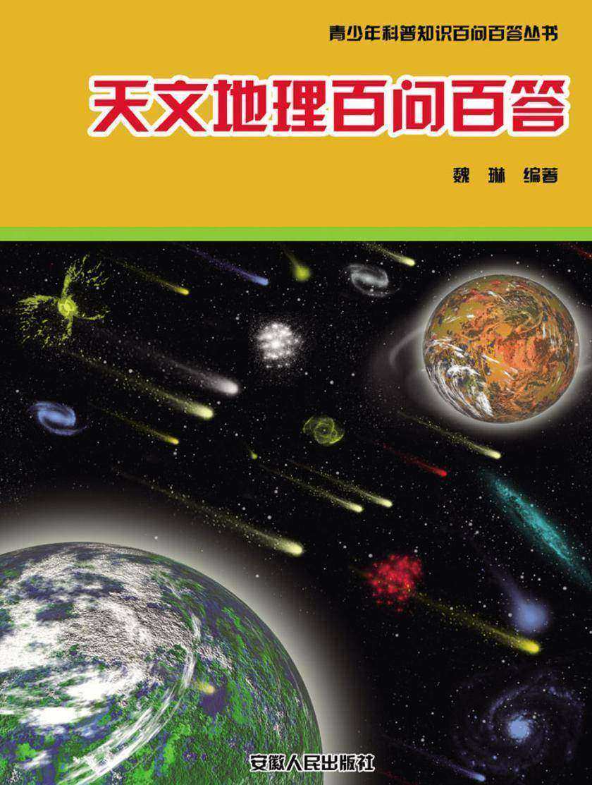 天文地理百问百答