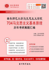 曲阜师范大学马克思主义学院704马克思主义基本原理历年考研真题汇编