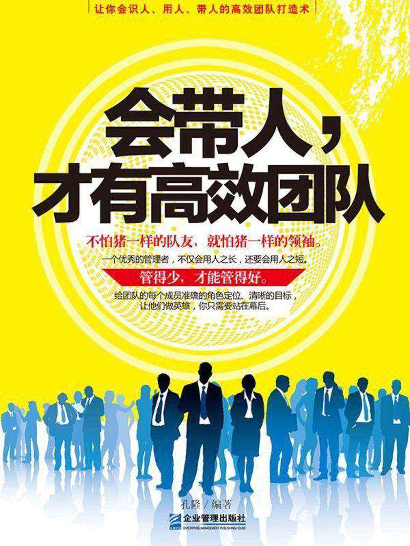 会带人，才有高效团队