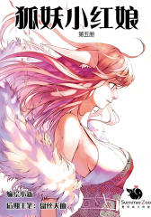 狐妖小红娘(第五册)