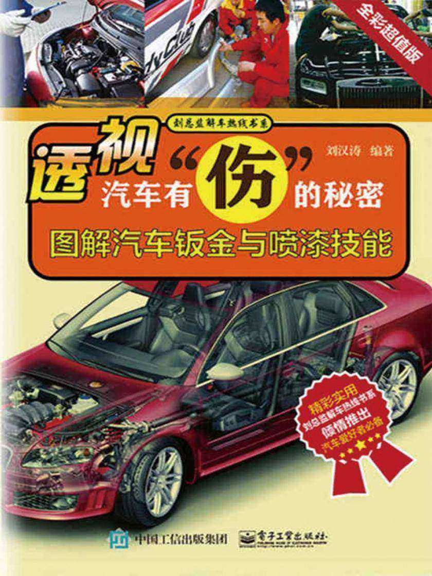 透视汽车有“伤”的秘密:图解汽车钣金与喷漆技能