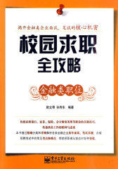 校园求职全攻略：金融类职位(试读本)