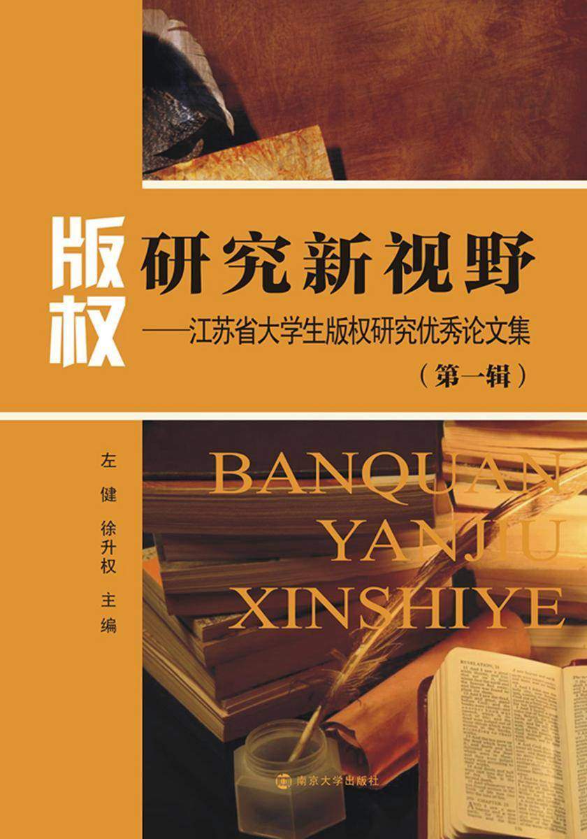 版权研究新视野江苏省大学生版权研究优秀论文集第一辑