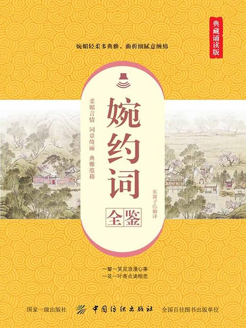 婉约词全鉴(典藏诵读版)