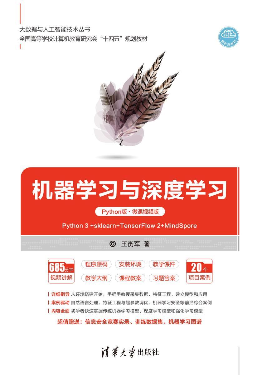 机器学习与深度学习(Python版·微课视频版)