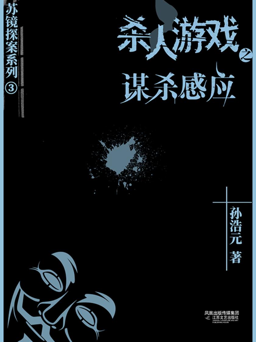 杀人游戏3:谋杀感应