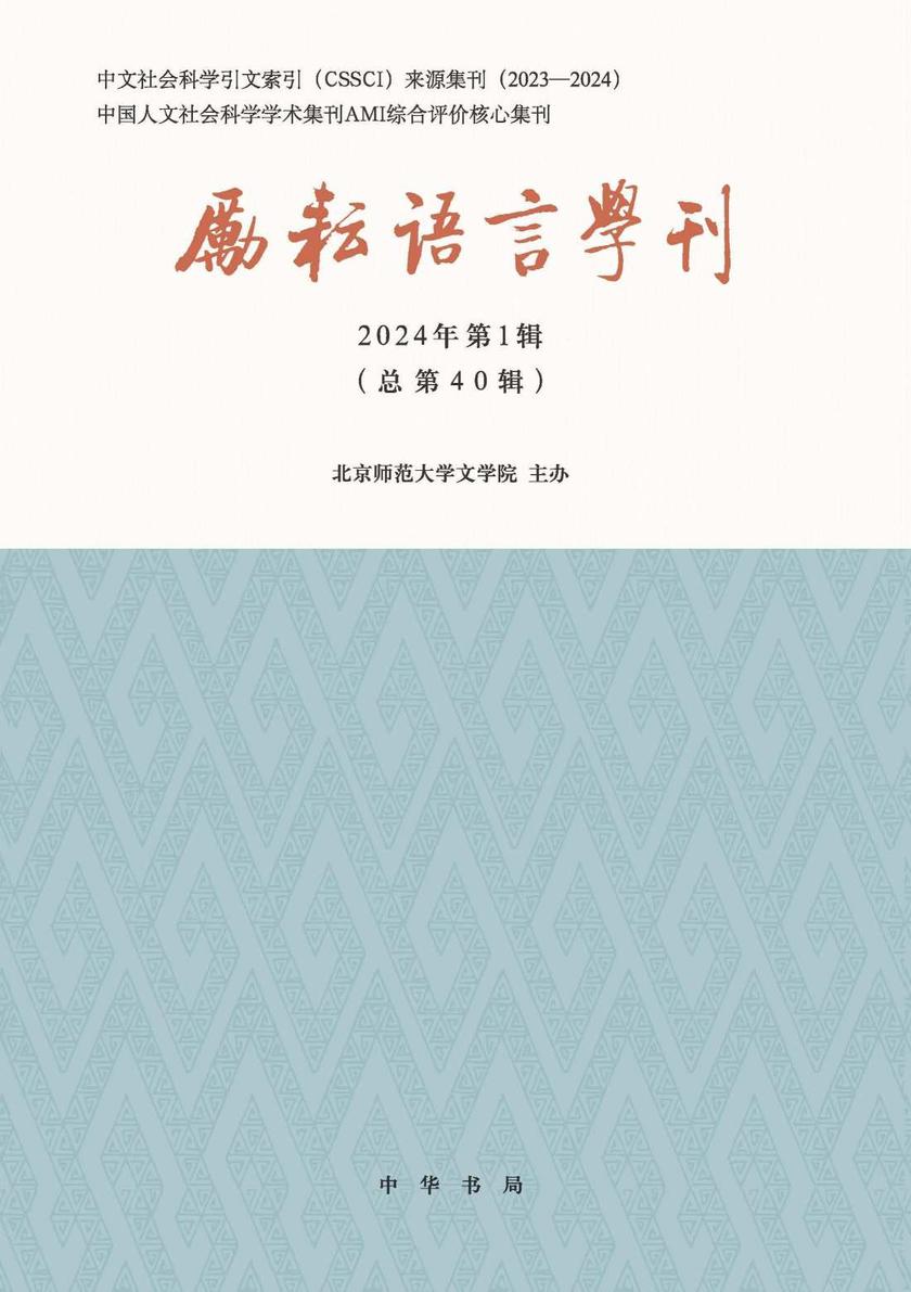 励耘语言学刊(2024年第1辑)【中华书局出品】