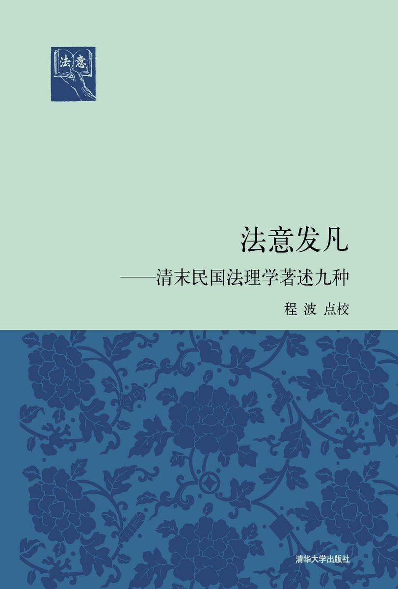法意发凡:清末民国法理学著述九种