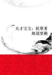 天才宝宝：妖孽爹地别耍赖
