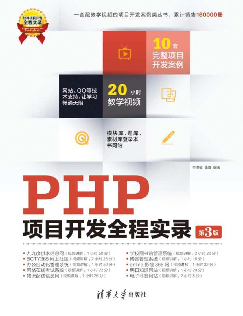 PHP项目开发全程实录（第3版）