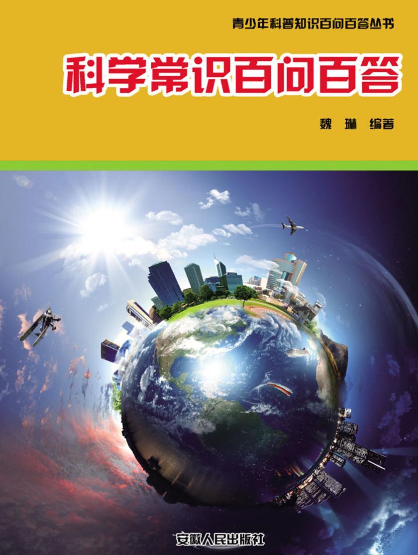 科学常识百问百答