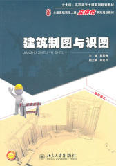 建筑制图与识图(北大版·高职高专土建系列规划教材,全国高职高专土建立体化系列规划教材)