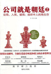 公司就是朝廷.2