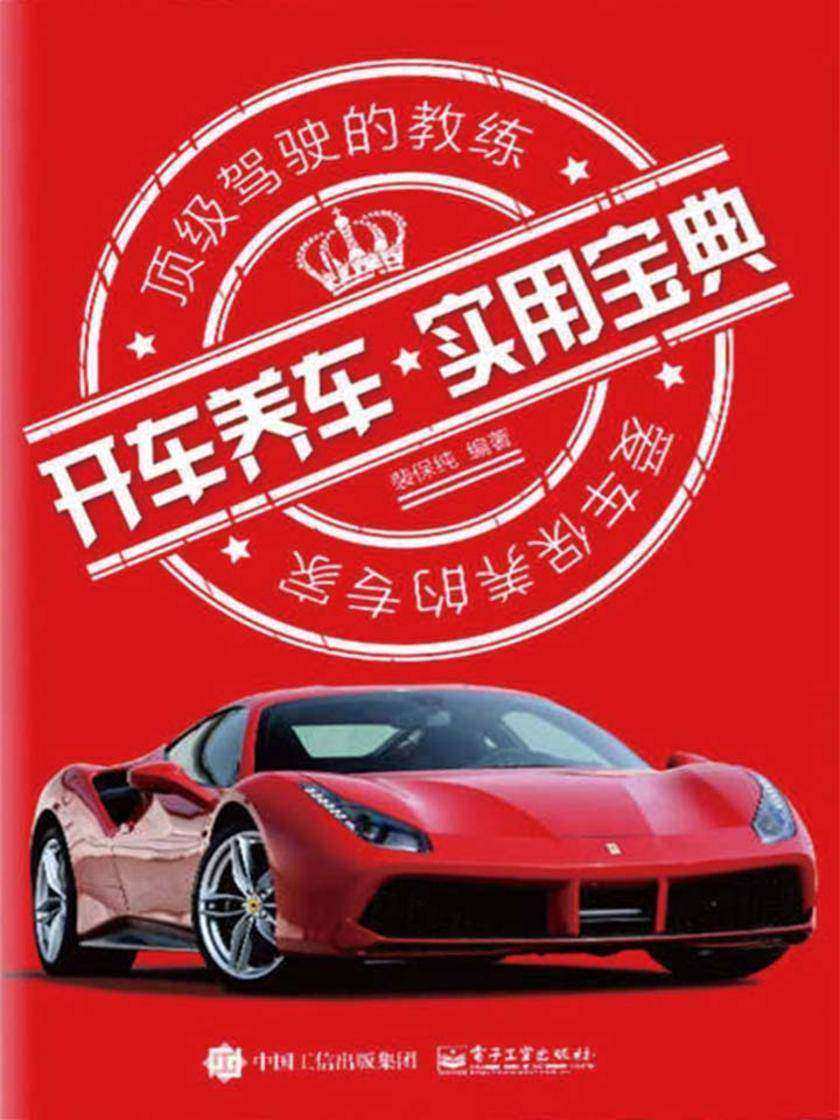开车养车实用宝典