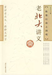 老北大讲义－陈那以来之因明(试读本)