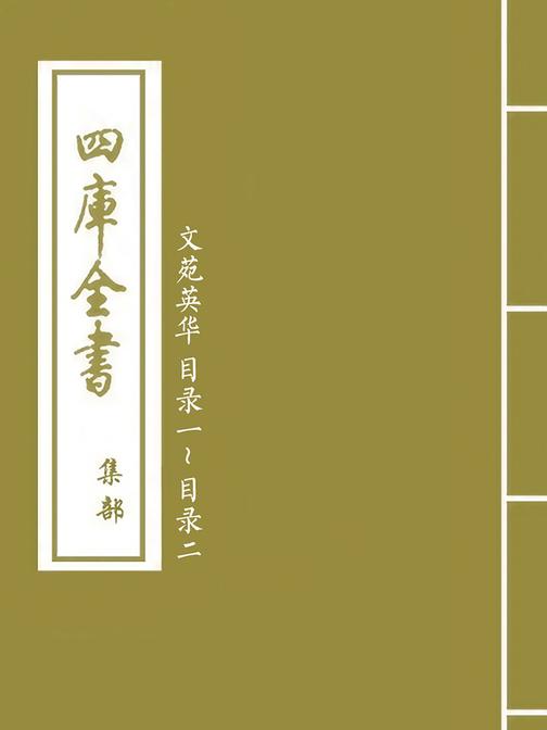 文苑英华目录一~目录二
