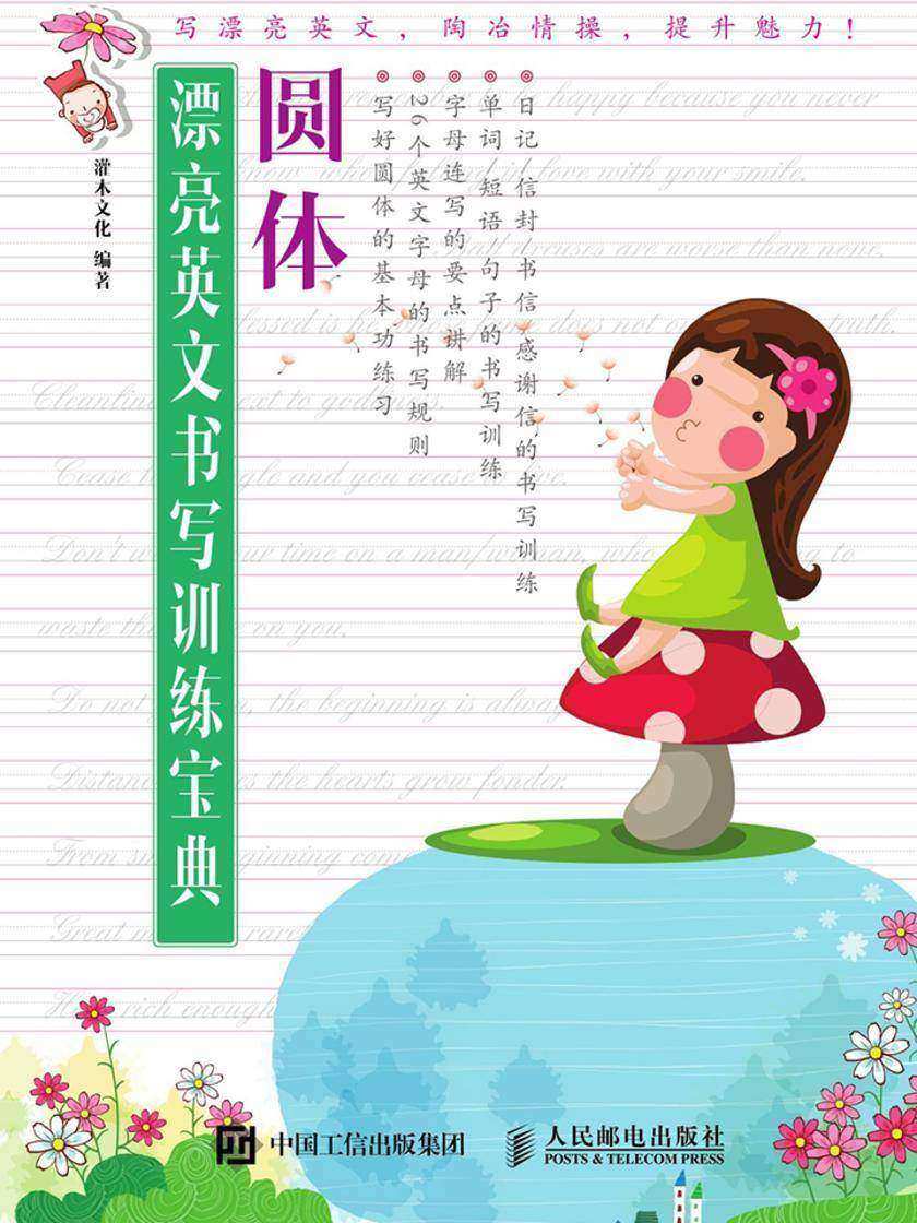 漂亮英文书写训练宝典:圆体
