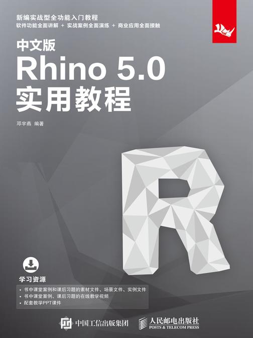 中文版Rhino 5.0实用教程