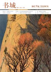 《书城》杂志2020年3月号(电子杂志)