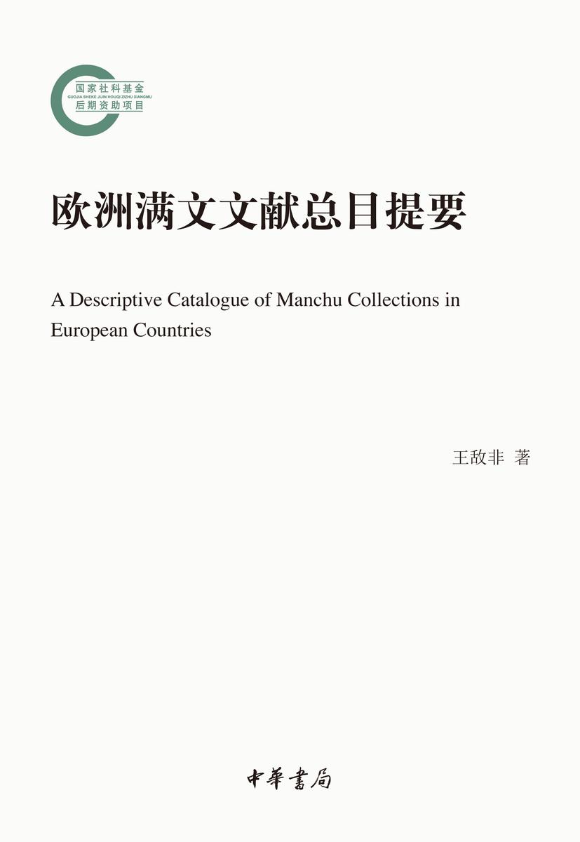 欧洲满文文献总目提要--国家社科基金后期资助项目(试读本)