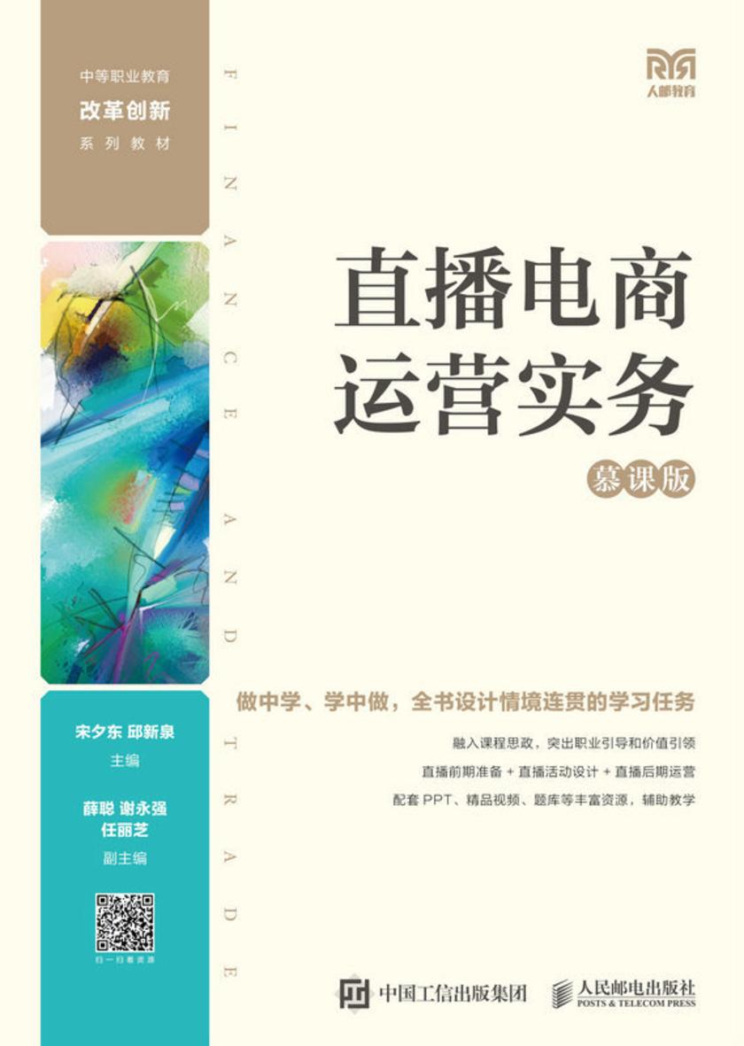 直播电商运营实务(慕课版)