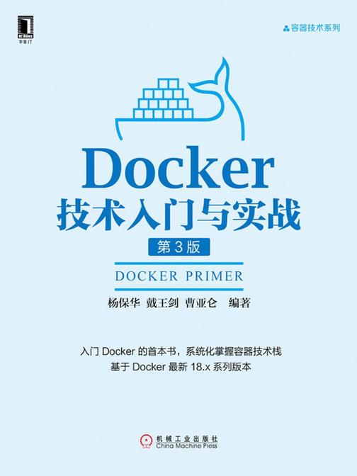 Docker技术入门与实战(第3版)