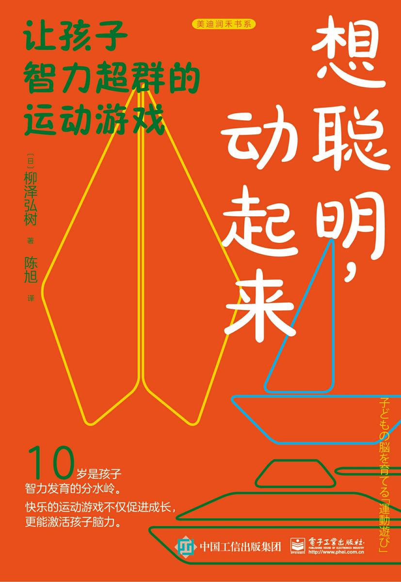 想聪明,动起来:让孩子智力超群的运动游戏